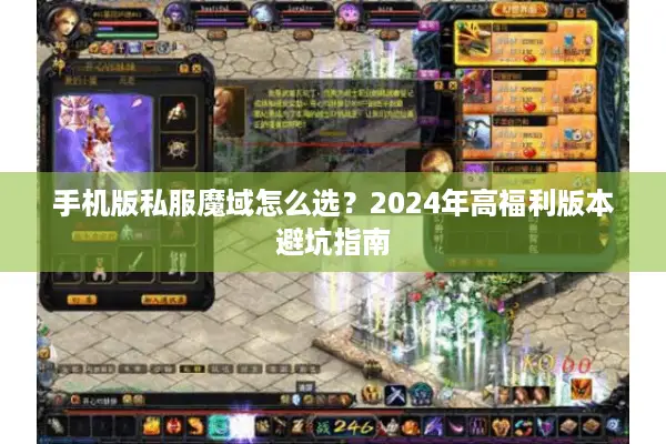 手机版私服魔域怎么选？2024年高福利版本避坑指南