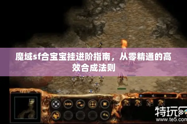 魔域sf合宝宝挂进阶指南，从零精通的高效合成法则