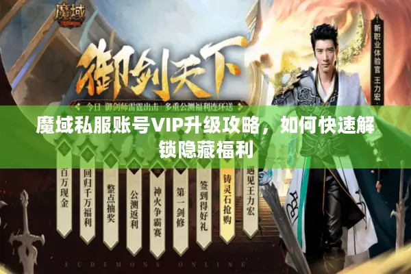 魔域私服账号VIP升级攻略，如何快速解锁隐藏福利