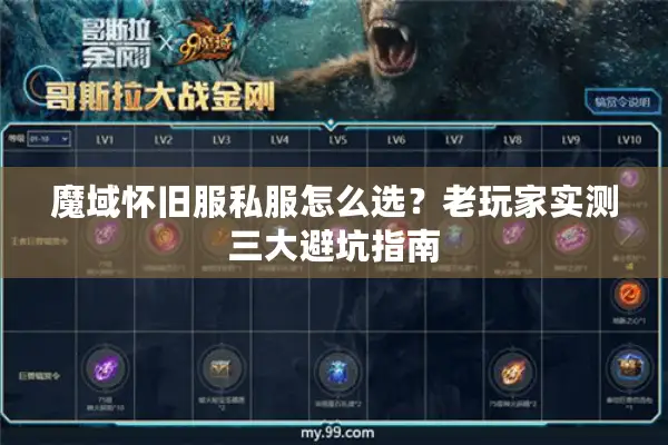 魔域怀旧服私服怎么选？老玩家实测三大避坑指南