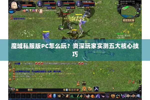 魔域私服版PC怎么玩？资深玩家实测五大核心技巧