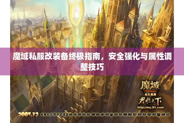 魔域私服改装备终极指南，安全强化与属性调整技巧