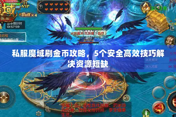 私服魔域刷金币攻略，5个安全高效技巧解决资源短缺