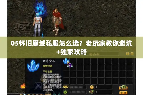 05怀旧魔域私服怎么选？老玩家教你避坑+独家攻略