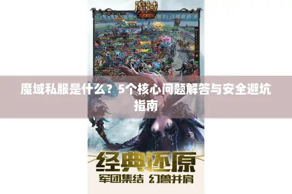 魔域私服是什么？5个核心问题解答与安全避坑指南