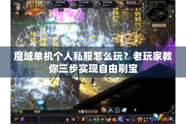 魔域单机个人私服怎么玩？老玩家教你三步实现自由刷宝