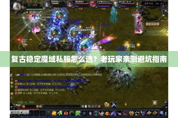 复古稳定魔域私服怎么选？老玩家亲测避坑指南