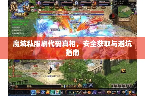 魔域私服刷代码真相，安全获取与避坑指南
