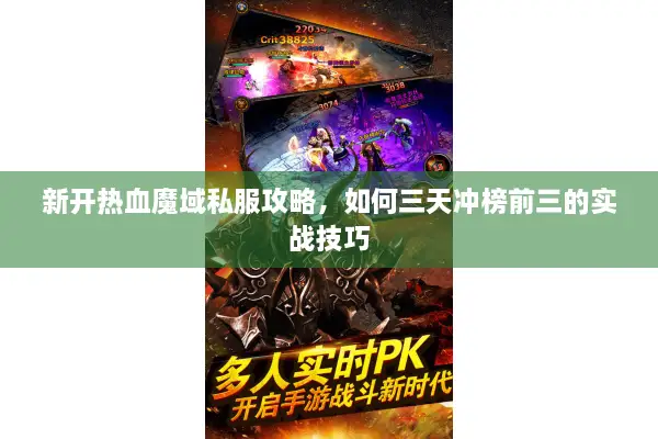 新开热血魔域私服攻略，如何三天冲榜前三的实战技巧