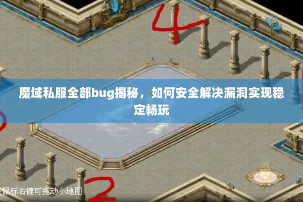 魔域私服全部bug揭秘，如何安全解决漏洞实现稳定畅玩