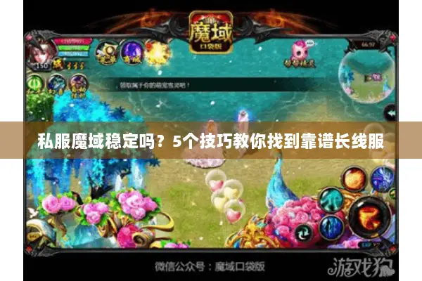 私服魔域稳定吗？5个技巧教你找到靠谱长线服