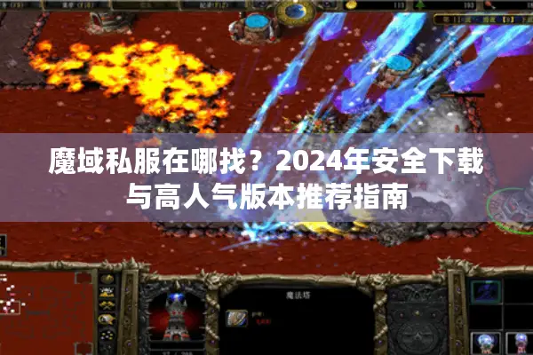 魔域私服在哪找？2024年安全下载与高人气版本推荐指南