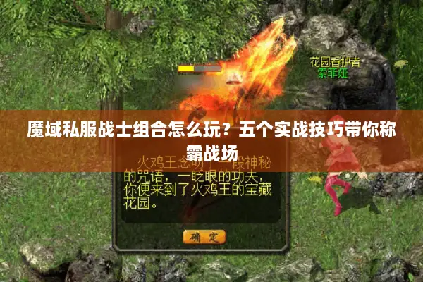 魔域私服战士组合怎么玩？五个实战技巧带你称霸战场
