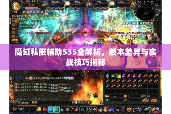 魔域私服辅助535全解析，版本差异与实战技巧揭秘
