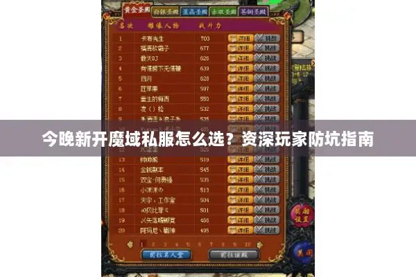 今晚新开魔域私服怎么选？资深玩家防坑指南