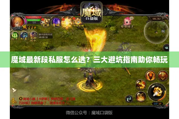 魔域最新段私服怎么选？三大避坑指南助你畅玩
