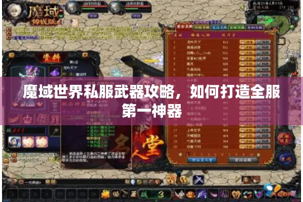 魔域世界私服武器攻略，如何打造全服第一神器