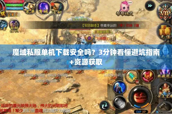 魔域私服单机下载安全吗？3分钟看懂避坑指南+资源获取
