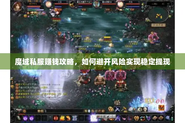 魔域私服赚钱攻略，如何避开风险实现稳定提现