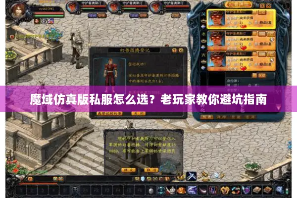 魔域仿真版私服怎么选？老玩家教你避坑指南