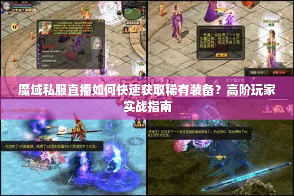 魔域私服直播如何快速获取稀有装备？高阶玩家实战指南