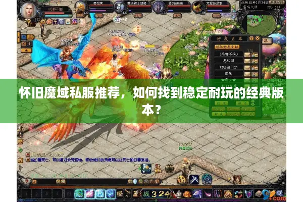 怀旧魔域私服推荐，如何找到稳定耐玩的经典版本？