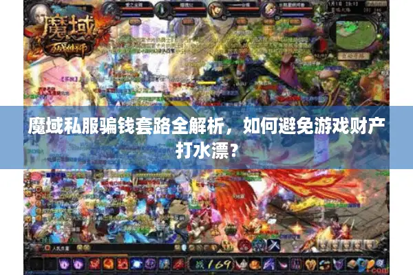魔域私服骗钱套路全解析，如何避免游戏财产打水漂？