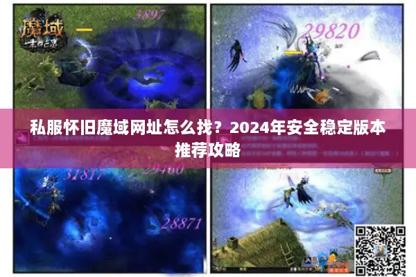 私服怀旧魔域网址怎么找？2024年安全稳定版本推荐攻略
