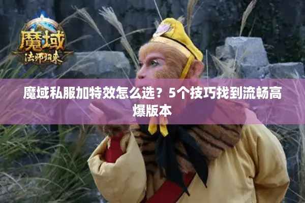 魔域私服加特效怎么选？5个技巧找到流畅高爆版本