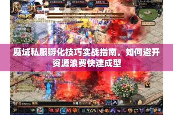 魔域私服孵化技巧实战指南，如何避开资源浪费快速成型