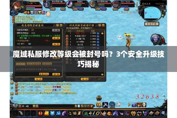 魔域私服修改等级会被封号吗？3个安全升级技巧揭秘