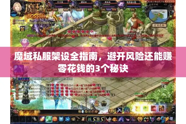 魔域私服架设全指南，避开风险还能赚零花钱的3个秘诀