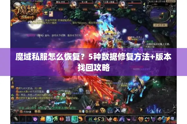 魔域私服怎么恢复？5种数据修复方法+版本找回攻略
