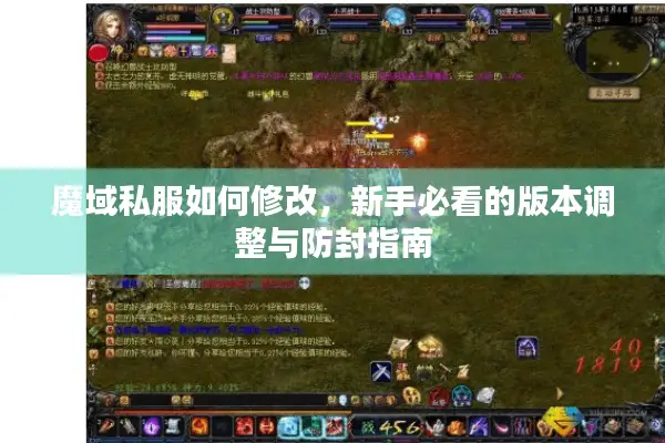 魔域私服如何修改，新手必看的版本调整与防封指南