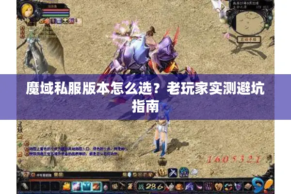 魔域私服版本怎么选？老玩家实测避坑指南