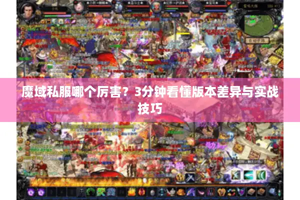 魔域私服哪个厉害？3分钟看懂版本差异与实战技巧