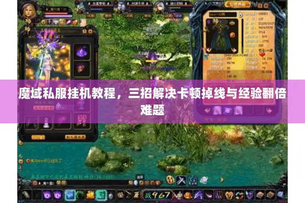 魔域私服挂机教程，三招解决卡顿掉线与经验翻倍难题