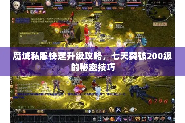 魔域私服快速升级攻略，七天突破200级的秘密技巧