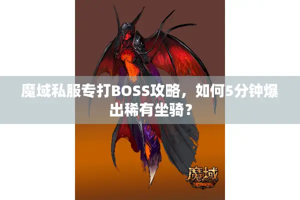 魔域私服专打BOSS攻略，如何5分钟爆出稀有坐骑？