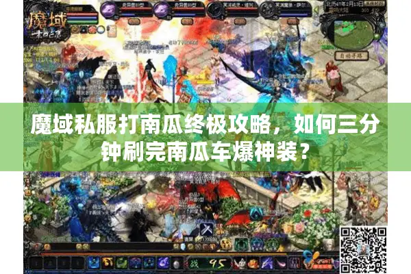 魔域私服打南瓜终极攻略，如何三分钟刷完南瓜车爆神装？