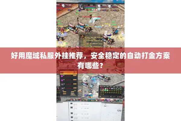 好用魔域私服外挂推荐，安全稳定的自动打金方案有哪些？