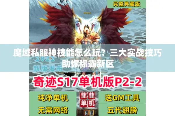 魔域私服神技能怎么玩？三大实战技巧助你称霸新区