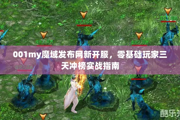 001my魔域发布网新开服，零基础玩家三天冲榜实战指南