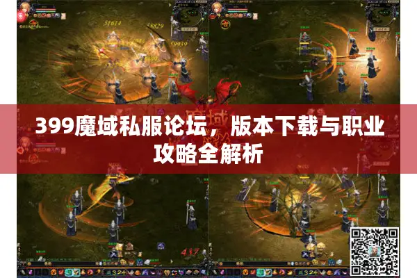 399魔域私服论坛，版本下载与职业攻略全解析