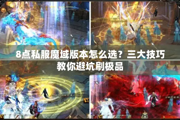 8点私服魔域版本怎么选？三大技巧教你避坑刷极品