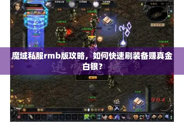 魔域私服rmb版攻略，如何快速刷装备赚真金白银？
