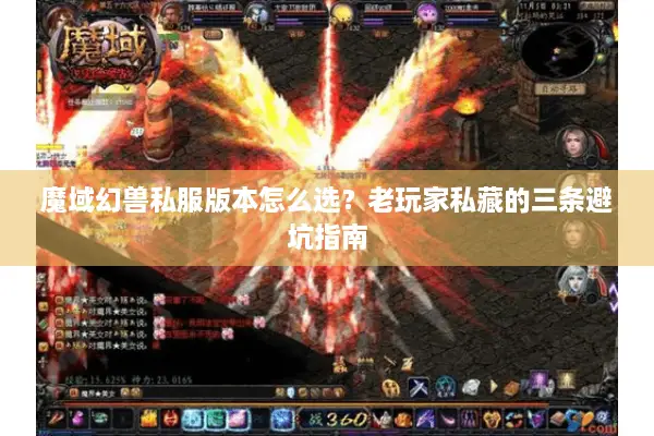 魔域幻兽私服版本怎么选?老玩家私藏的三条避坑指南 魔域幻兽私服版本怎么选?老玩家私藏的三条避坑指南