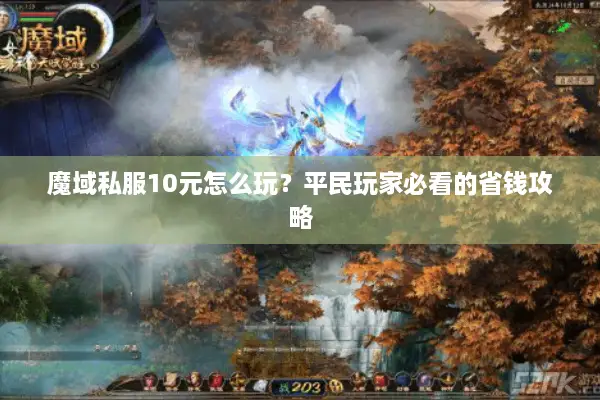 魔域私服10元怎么玩？平民玩家必看的省钱攻略