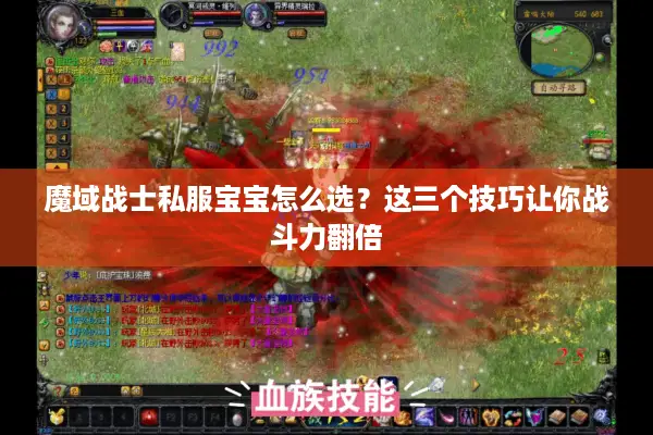魔域战士私服宝宝怎么选？这三个技巧让你战斗力翻倍