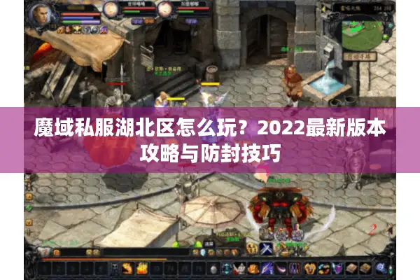魔域私服湖北区怎么玩？2022最新版本攻略与防封技巧